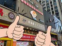 -素满香·食养自助(建邺万达店)