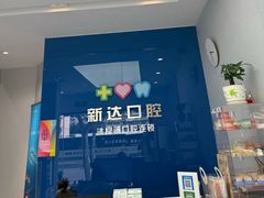 -新达口腔(华东理工大学店)