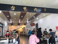 -台中肉员