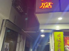 门面-五娭毑臭豆腐(黄兴南路店)