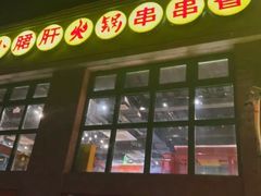-钢管厂五区小郡肝火锅串串香(清河店)