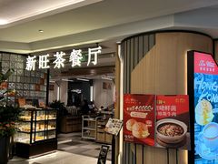 -新旺茶餐厅·早餐(香港广场店)