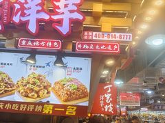 -丁家坡洋芋·观音桥好吃街A区(全国总店)