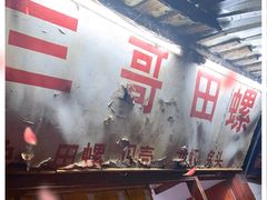 -三哥田螺(北书院街店)