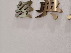 -九孔·筒骨莲藕汤锅(大明宫万达店)
