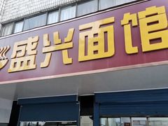 门面-盛兴面馆(真儒大厦店)