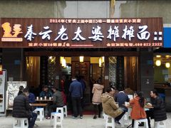 门面-秦云老太婆摊摊面(全国总店)