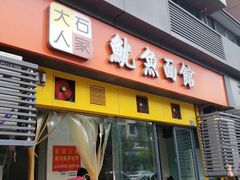 门面-大石人家鱿鱼面馆(大石西路总店)