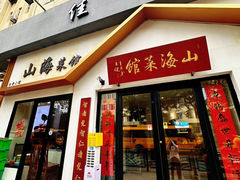-山海菜馆·海肠捞饭·青岛菜(栈桥店)