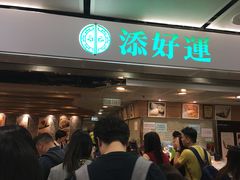 -添好运点心专门店(深水埗店)