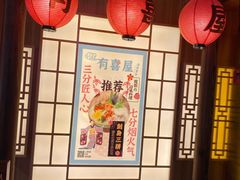 大堂-有喜屋·深夜食堂(北京西路店)