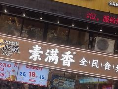 -素满香·Vegan食养自助(天一广场店)