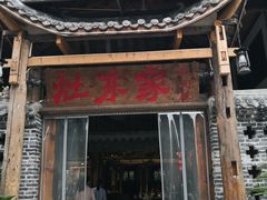 门面-灶东家民间菜(回兴店)
