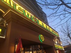 门面-巴依老爷·新疆美食(上城区天城路店)