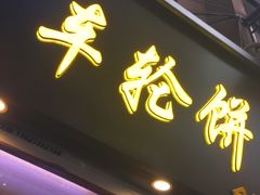 门面-味正点车轮饼可丽饼(南禅寺店)
