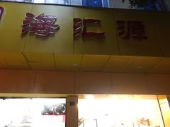 门面-海汇源老烧麦店(东大街总店)