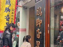 -鸡脚旮旯平江路店