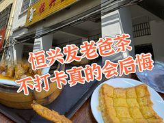 -恒兴发茶店(水巷口店)