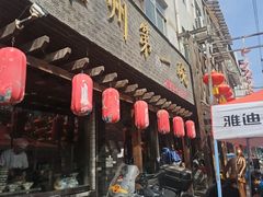 -耀州第一碗