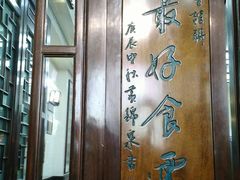 -黄枝记(议事亭前地店)