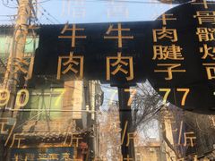 -刘纪孝腊牛羊肉(北广济街店)