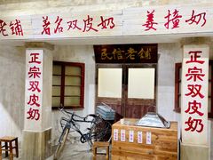 -民信老铺(双皮奶博物馆店)