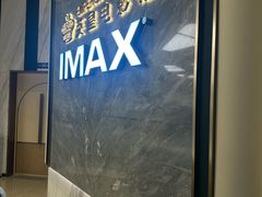 -英皇电影城(平安金融中心IMAX激光店)