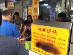 -阿麟馄饨(延长路店)