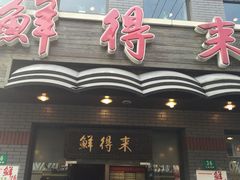 -鲜得来排骨年糕(云南南路店)