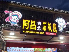 门面-阿昌白族石板烧(大理古城店)