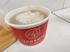 -汪记鲜鱼糊汤粉(沈阳路总店)