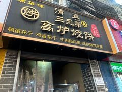 -三兄弟高炉烧饼