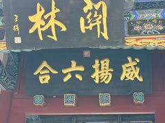 -关林