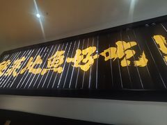 -太二酸菜鱼(武汉光谷保利店)