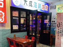-大成海鲜烧烤·海鲜粥(长寿路店)