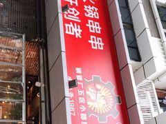 -钢管厂五区小郡肝火锅串串香(总店)