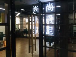 点击看大图 门面-尚丹尼造型