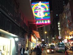 -文辉墨鱼丸大王(铜锣湾渣甸街总店)