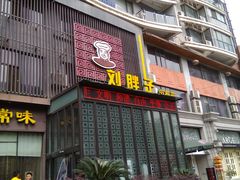 -刘胖子家常菜·蹄花焖藕(中南店)