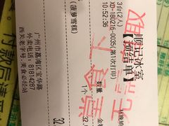 账单-顺记冰室(宝华路店)