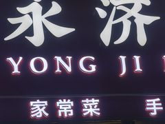 -永济好面