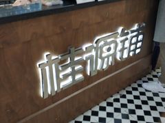 -桂桂茶(恒基名人店)