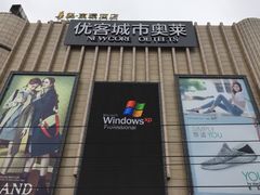 -优客城市奥莱