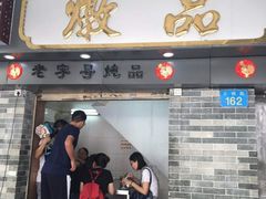 门面-達揚原味燉品(文明路店)