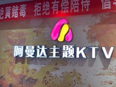 -阿曼达主题KTV(南湖都会店)