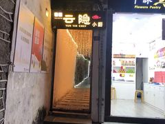 门面-云隐小厨·传统大理美食(复兴路店)