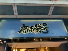 门面-唐沫茶兮(仓山万达金街店)