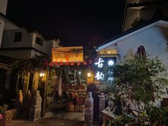 千岛湖农家鱼头皇-古韵餐厅(湖畔大学店)