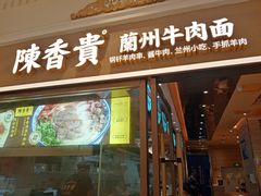 -陳香貴·蘭州牛肉面(月星环球港店)