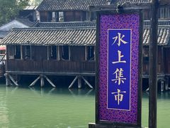 -乌镇西栅景区